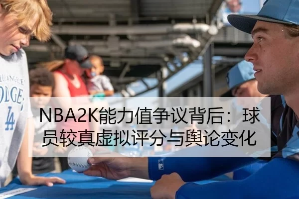 NBA2K能力值争议背后：球员较真虚拟评分与舆论变化
