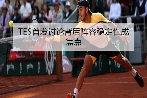 TES首发讨论背后阵容稳定性成焦点